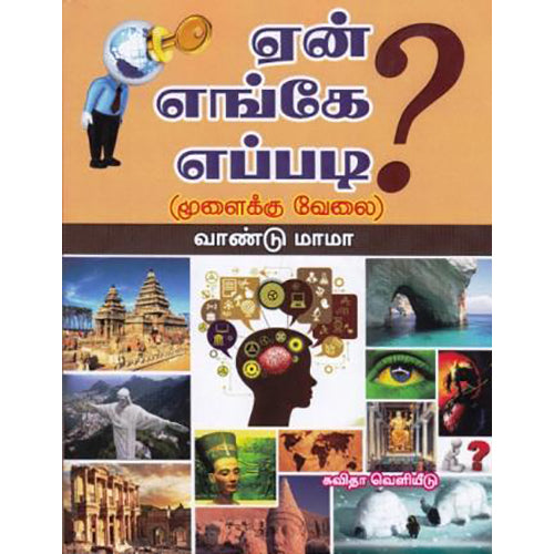 ஏன் எங்கே எப்படி?, வாண்டு மாமா, கவிதா வெளியீடு