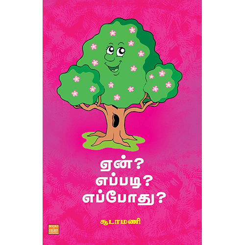 ஏன்? எப்படி? எப்போது?, சூடாமணி, பாரதி புத்தகாலயம்