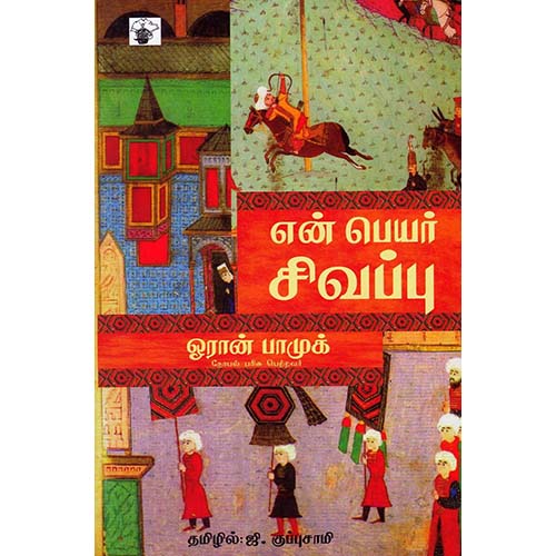 என் பெயர் சிவப்பு, ஓரான் பாமுக், ஜி.குப்புசாமி , காலச்சுவடு பதிப்பகம்