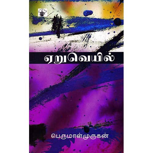 ஏறுவெயில், பெருமாள் முருகன், காலச்சுவடு பதிப்பகம்