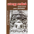 யசோதர காவியம்: மூலமும் உரையும், ஔவை சு.துரைசாமிப் பிள்ளை, கௌரா பதிப்பகம்