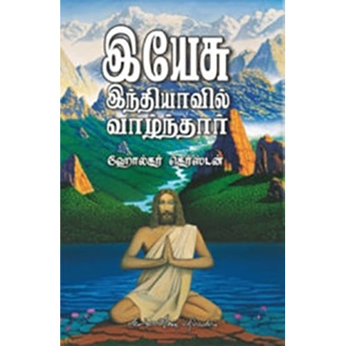 இயேசு இந்தியாவில் வாழ்ந்தார், ஹோல்கர் கெர்ஸ்டன், கண்ணதாசன் பதிப்பகம்