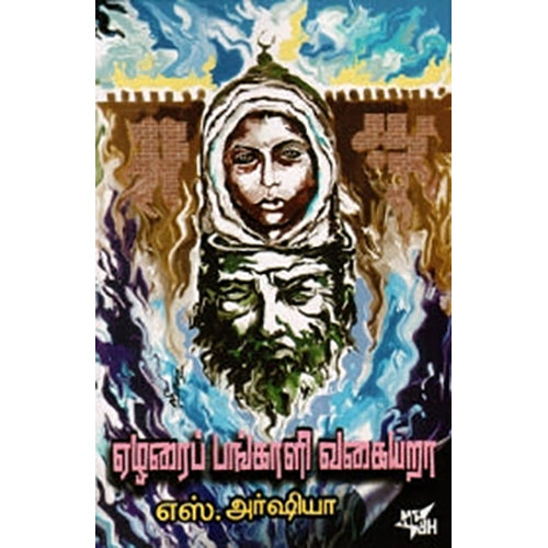 ஏழரைப்பங்காளி வகையறா , எஸ். அர்ஷியா, நியூ செஞ்சுரி புக் ஹவுஸ்