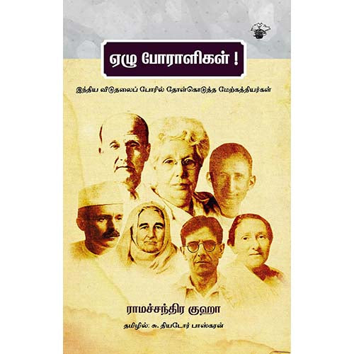 ஏழு போராளிகள்!, ராமச்சந்திர குஹா, தியடோர் பாஸ்கரன் , காலச்சுவடு பதிப்பகம்