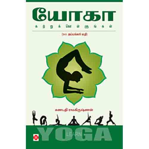 யோகா கற்றுக்கொள்ளுங்கள், நலம்