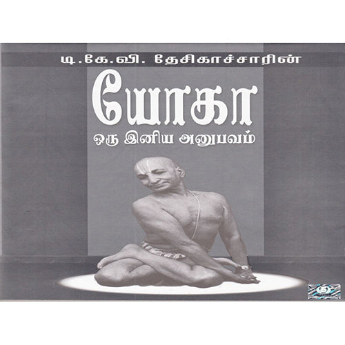 யோகா ஒரு இனிய அனுபவம், தேசிகாச்சார், கண்ணதாசன் பதிப்பகம்