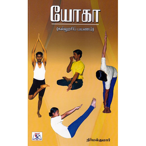 யோகா (கல்லூரிப் பயணம்), நிர்மல்குமார், நியூ செஞ்சுரி புக் ஹவுஸ்