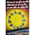 யோகங்கள் அமைப்பும் பலன்களும், பாரதி பதிப்பகம்