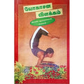 யோகாசன விளக்கம், பாரதி பதிப்பகம்