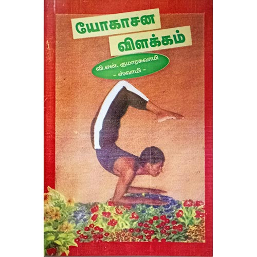 யோகாசன விளக்கம், பாரதி பதிப்பகம்