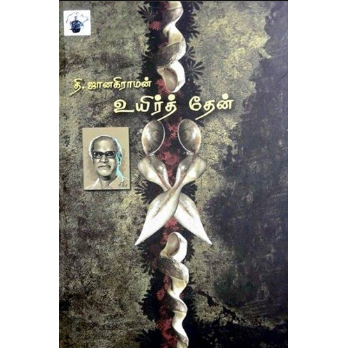 உயிர்த் தேன், தி.ஜானகிராமன் / T.Janakiraman, காலச்சுவடு பதிப்பகம்