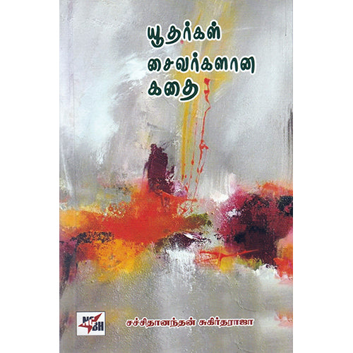 யூதர்கள் சைவர்களான கதை, சச்சிதானந்தன் சுகிர்தராஜா, நியூ செஞ்சுரி புக் ஹவுஸ்