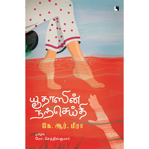 யூதாஸின் நற்செய்தி, கே.ஆர்.மீரா, மோ.செந்தில்குமார், எதிர் வெளியீடு