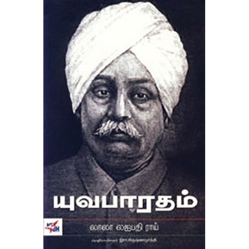 யுவபாரதம், லாலா லஜபதி ராய், இரா.கிருஷ்ணமூர்த்தி , நியூ செஞ்சுரி புக் ஹவுஸ்