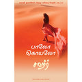 சஹீர், பாவ்லோ கொய்லோ, நாகலட்சுமி சண்முகம் , மஞ்சுள் பப்ளிசிங் ஹவுஸ்