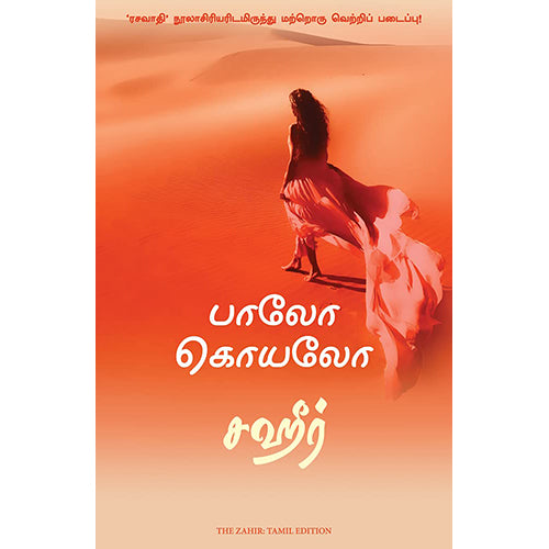 சஹீர், பாவ்லோ கொய்லோ, நாகலட்சுமி சண்முகம் , மஞ்சுள் பப்ளிசிங் ஹவுஸ்