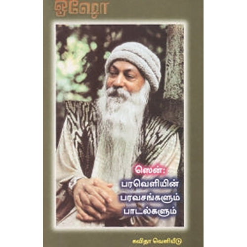 ஸென் பரவெளியின் பரவசங்களும் பாடல்களும், ஓஷோ, கவிதா வெளியீடு