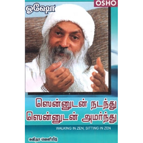 ஸென்னுடன் நடந்து ஸென்னுடன் அமர்ந்து, ஓஷோ, கவிதா வெளியீடு